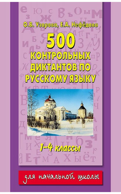 Обложка книги «500 контрольных диктантов по русскому языку. 1–4 классы» автора  издание 2013 года. ISBN 9785170785582.