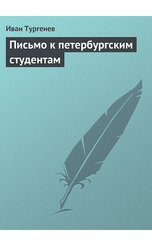 Обложка книги «Письмо к петербургским студентам» автора Ивана Тургенева.