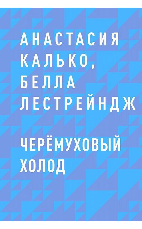 Обложка книги «Черёмуховый холод» автора .