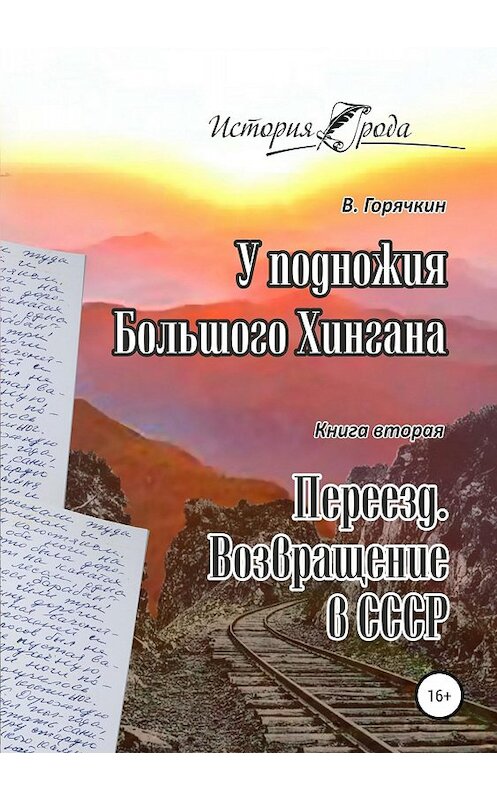 Обложка книги «У подножия Большого Хингана. Переезд. Возвращение в СССР» автора Всеволода Горячкина издание 2018 года.