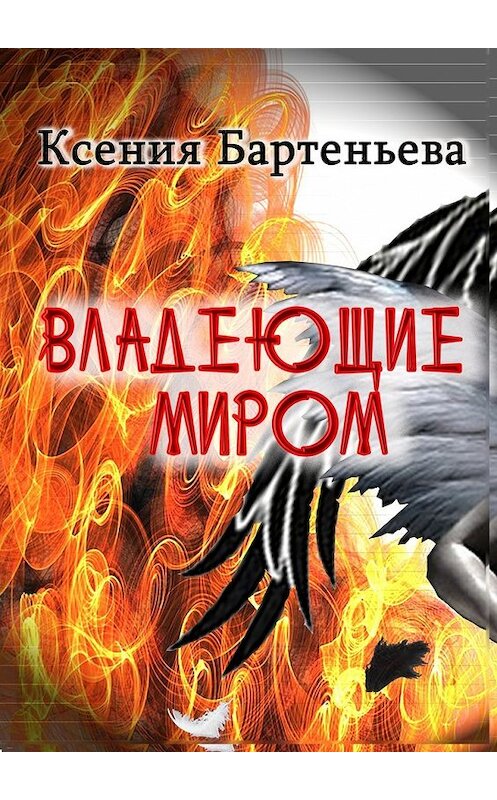 Обложка книги «Владеющие миром» автора Ксении Бартеньевы. ISBN 9785447470906.