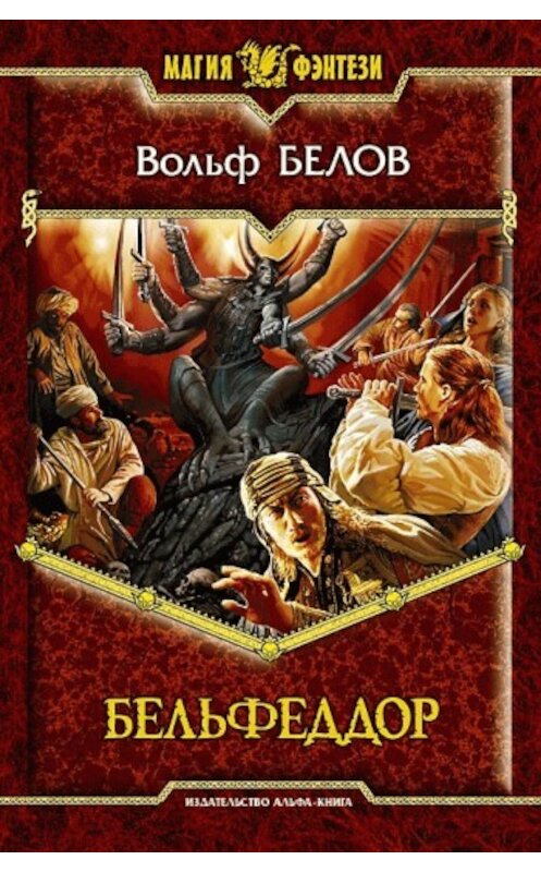 Обложка книги «Бельфеддор» автора Вольфа Белова издание 2008 года. ISBN 97859922020.