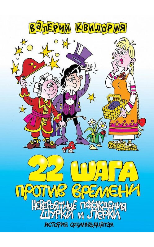 Обложка книги «22 шага против времени» автора Валерия Квилории издание 2011 года. ISBN 9789856822943.