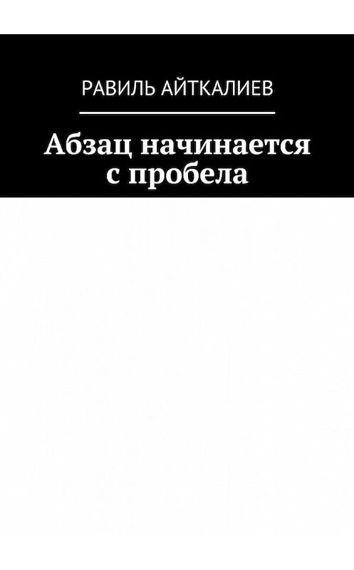 Обложка книги «Абзац начинается с пробела» автора Равиля Айткалиева. ISBN 9785447482077.