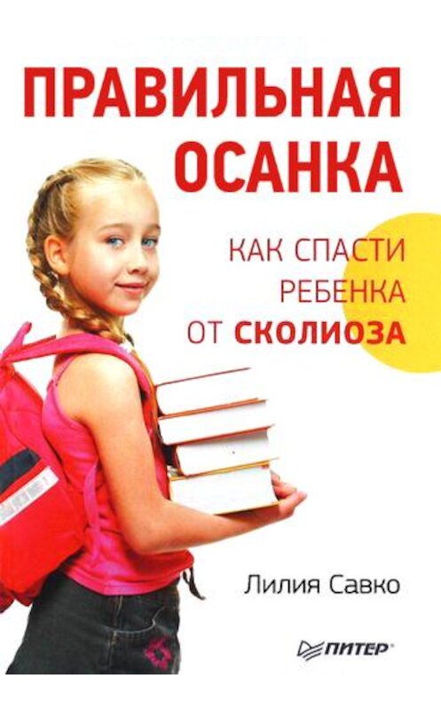 Обложка книги «Правильная осанка. Как спасти ребенка от сколиоза» автора Лилии Савко издание 2011 года. ISBN 9785459005561.