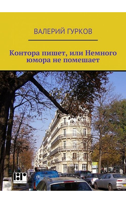 Обложка книги «Контора пишет, или Немного юмора не помешает» автора Валерия Гуркова. ISBN 9785447471736.