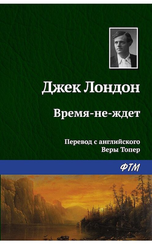 Обложка книги «Время-не-ждет» автора Джека Лондона издание 2018 года. ISBN 9785171068288.