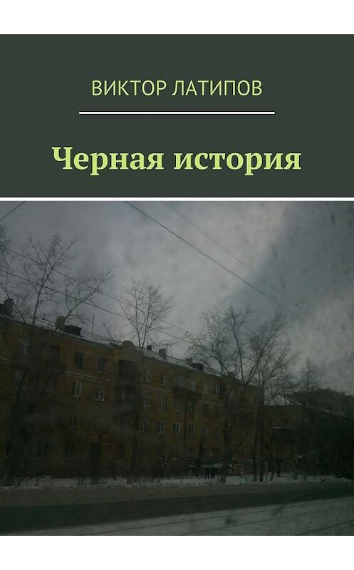 Обложка книги «Черная история» автора Виктора Латипова. ISBN 9785448328831.