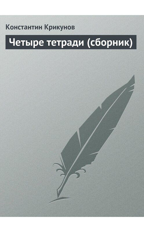 Обложка книги «Четыре тетради (сборник)» автора Константина Крикунова издание 2010 года. ISBN 9785919010012.