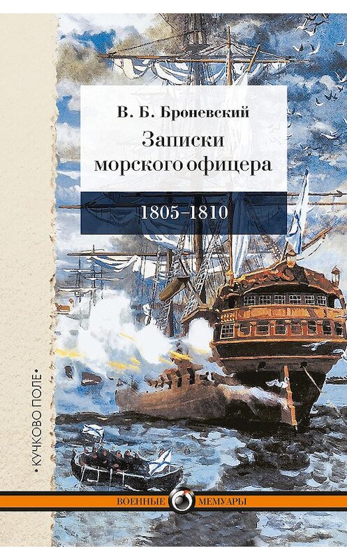 Обложка книги «Записки морского офицера, в продолжение кампании на Средиземном море под начальством вице-адмирала Дмитрия Николаевича Сенявина от 1805 по 1810 год» автора Владимира Броневския издание 2015 года. ISBN 9785995005032.