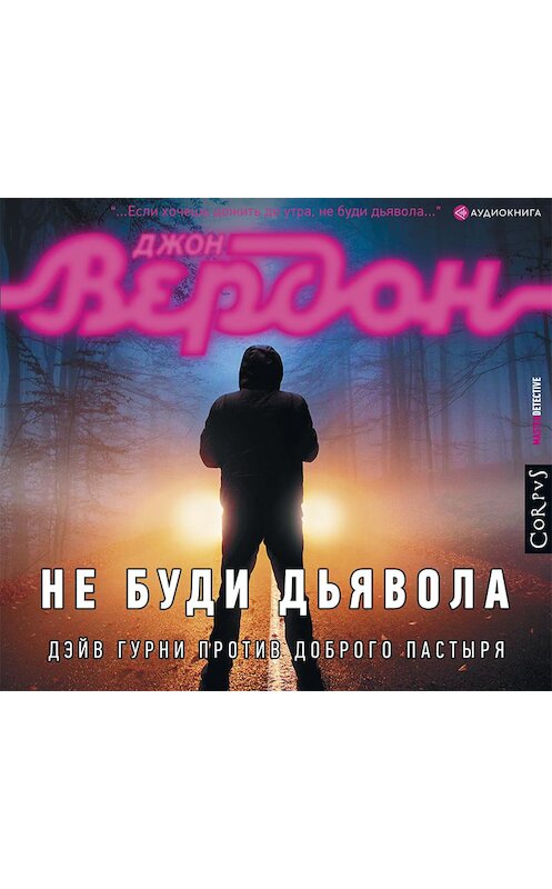 Обложка аудиокниги «Не буди дьявола» автора Джона Вердона.