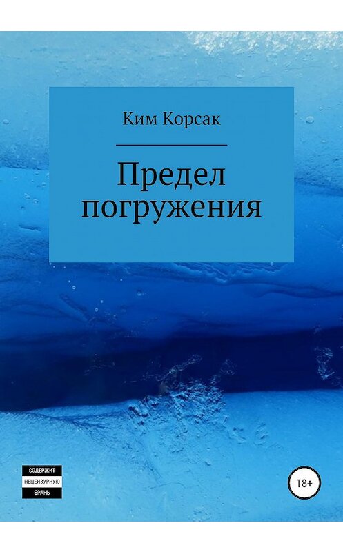 Обложка книги «Предел погружения» автора Кима Корсака издание 2020 года.