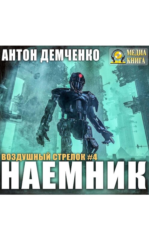 Обложка аудиокниги «Воздушный стрелок. Наемник» автора Антон Демченко.