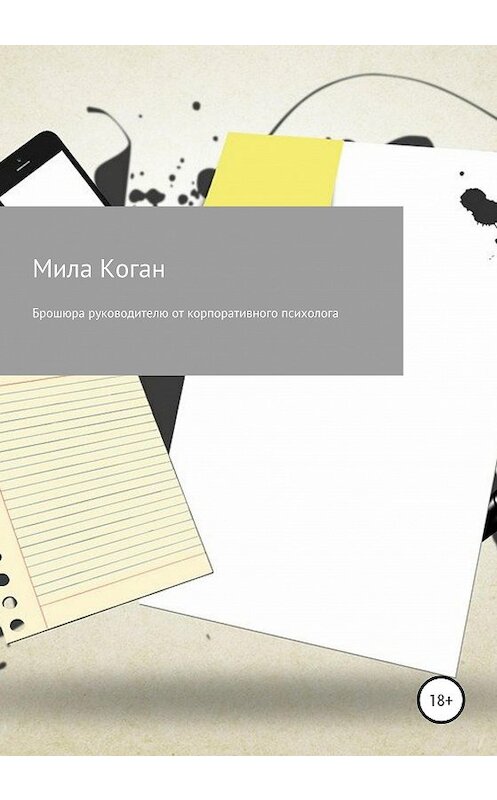 Обложка книги «Брошюра руководителю от корпоративного психолога» автора Милы Когана издание 2020 года.