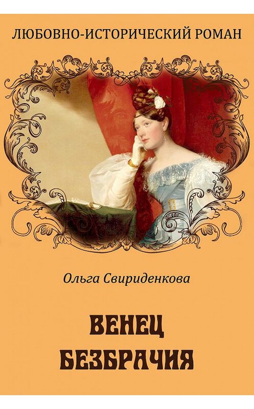 Обложка книги «Венец безбрачия» автора Ольги Свириденковы. ISBN 9785389029606.