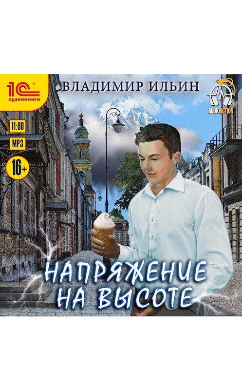 Обложка аудиокниги «Напряжение на высоте» автора Владимира Ильина.