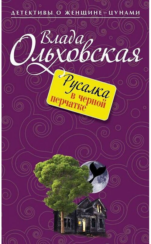 Обложка книги «Русалка в черной перчатке» автора Влады Ольховская издание 2014 года. ISBN 9785699726059.