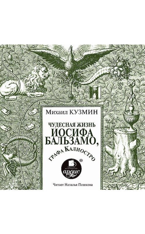 Обложка аудиокниги «Чудесная жизнь Иосифа Бальзамо, графа Калиостро» автора Михаила Кузмина. ISBN 4607031765012.