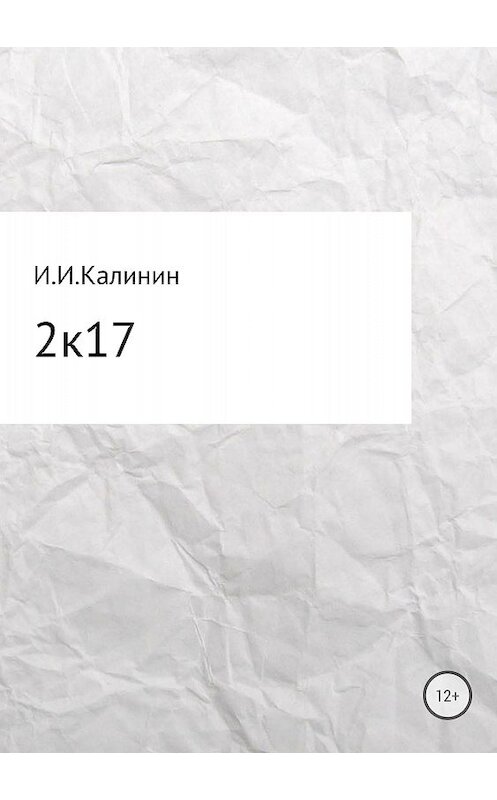 Обложка книги «2k17. Сборник стихотворений» автора Ивана Калинина издание 2018 года.