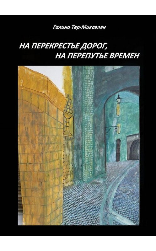 Обложка книги «На перекрестье дорог, на перепутье времен» автора Галиной Тер-Микаэлян. ISBN 9785005094001.
