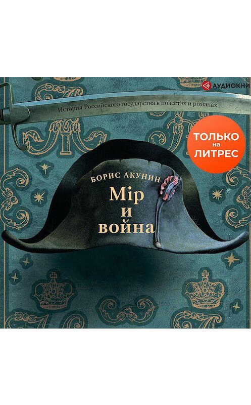 Обложка аудиокниги «Мир и война» автора Бориса Акунина.