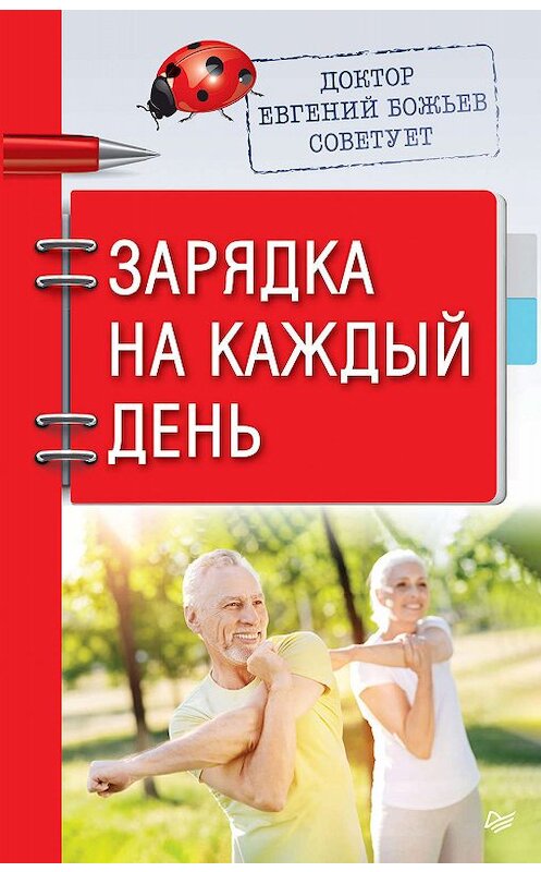 Обложка книги «Доктор Евгений Божьев советует. Зарядка на каждый день» автора Евгеного Божьева издание 2020 года. ISBN 9785001164371.