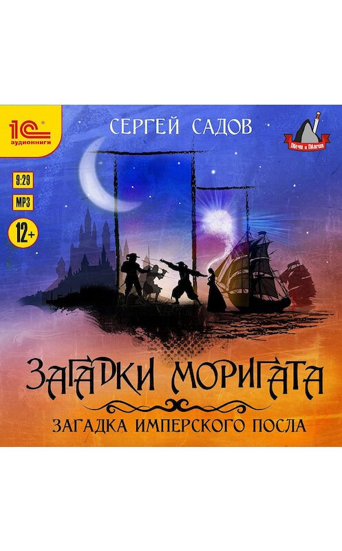 Обложка аудиокниги «Загадка имперского посла» автора Сергея Садова.