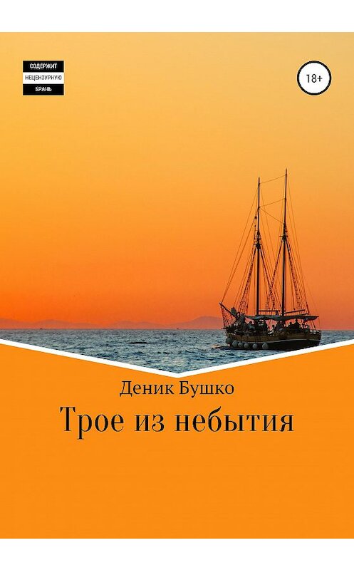 Обложка книги «Трое из небытия» автора Деник Бушко издание 2020 года. ISBN 9785532113749.