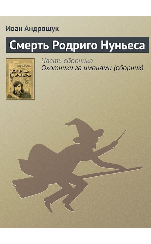 Обложка книги «Смерть Родриго Нуньеса» автора Ивана Андрощука.