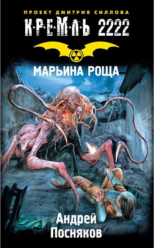 Обложка книги «Кремль 2222. Марьина Роща» автора Андрея Поснякова издание 2017 года. ISBN 9785171019853.