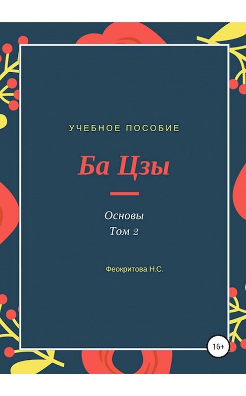 Обложка книги «Ба цзы. Основы 2» автора Натальи Феокритовы издание 2020 года.