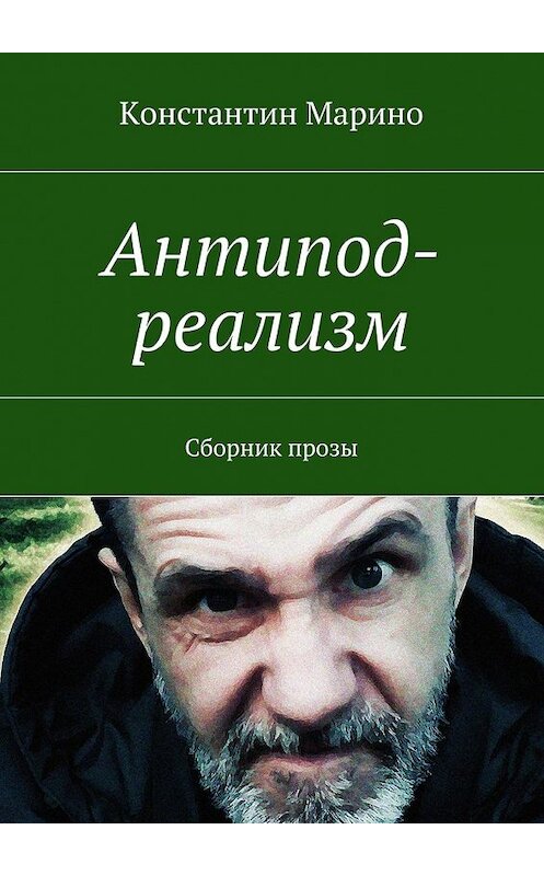 Обложка книги «Антипод-реализм. Сборник прозы» автора Константина Марино. ISBN 9785449303318.