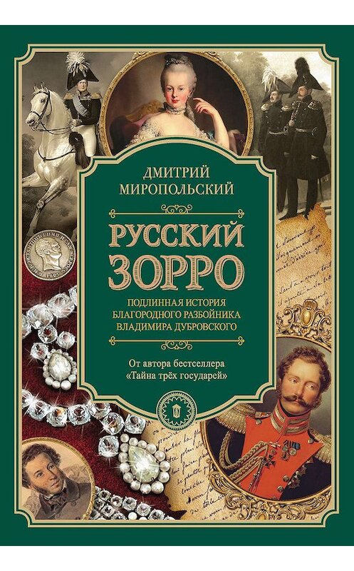 Обложка книги «Русский Зорро, или Подлинная история благородного разбойника Владимира Дубровского» автора Дмитрия Миропольския издание 2019 года. ISBN 9785171080600.