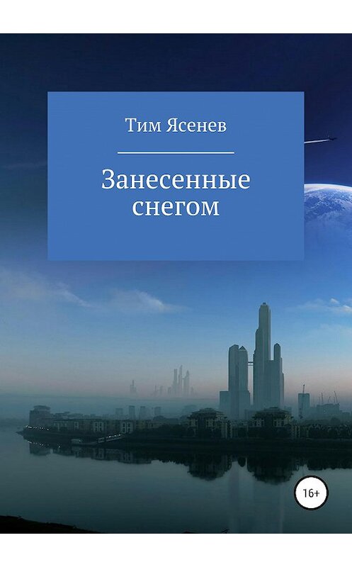 Обложка книги «Занесенные снегом» автора Тима Ясенева издание 2019 года.
