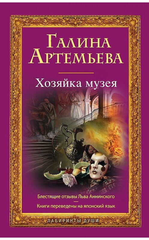 Обложка книги «Хозяйка музея» автора Галиной Артемьевы издание 2012 года. ISBN 9785699538942.