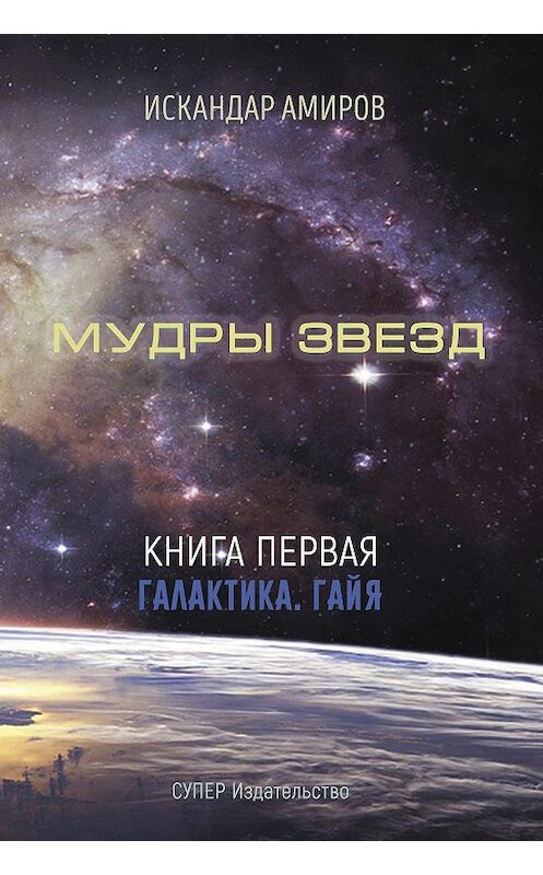 Обложка книги «Мудры звезд. Ченнелинг с силами света. Книга первая. Галактика. Гайя» автора Искандера Амирова издание 2018 года. ISBN 9785907137578.