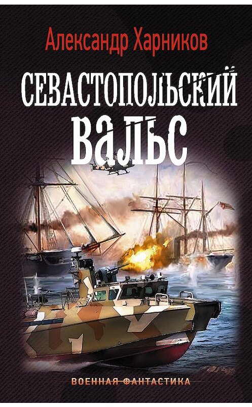 Обложка книги «Севастопольский вальс» автора  издание 2018 года. ISBN 9785171074517.