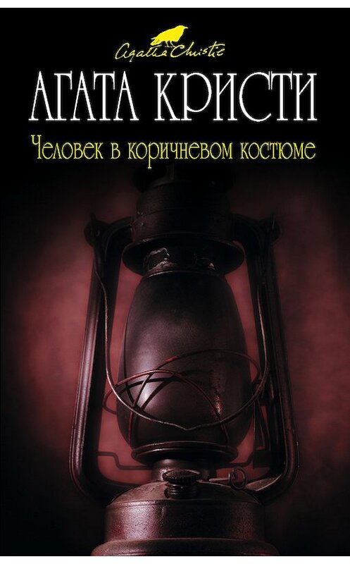 Обложка книги «Человек в коричневом костюме» автора Агати Кристи издание 2008 года. ISBN 9785699308934.