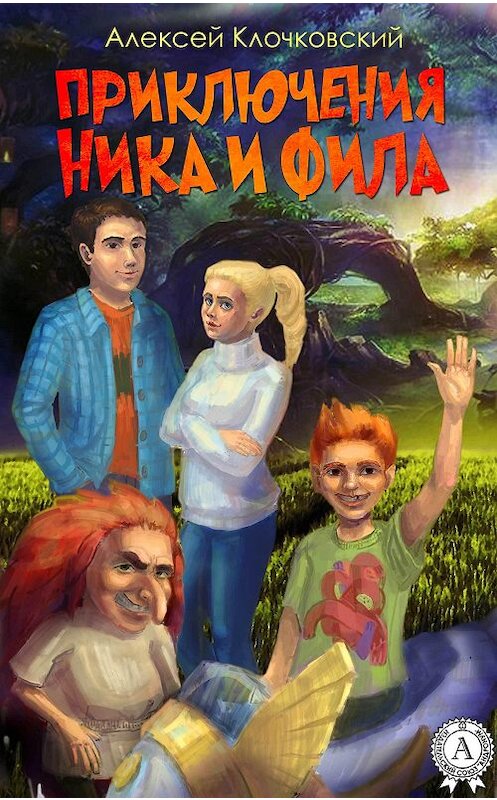 Обложка книги «Приключения Ника и Фила» автора Алексея Клочковския.