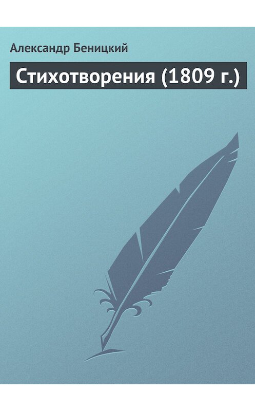 Обложка книги «Стихотворения (1809 г.)» автора Александра Беницкия.