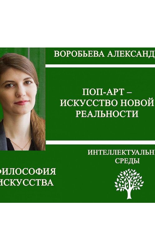 Обложка аудиокниги «Поп-арт – искусство новой реальности» автора Александры Воробьевы.