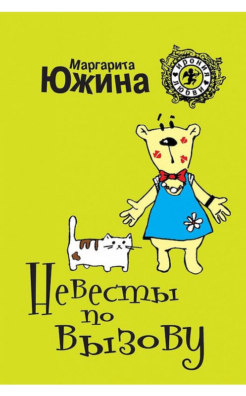 Обложка книги «Невесты по вызову» автора Маргарити Южины издание 2013 года. ISBN 9785699617173.