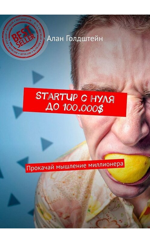 Обложка книги «StartUp с нуля до 100.000$. Прокачай мышление миллионера» автора Алана Голдштейна. ISBN 9785449664914.