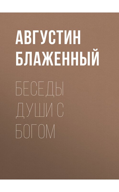 Обложка книги «Беседы души с Богом» автора Блаженного Августина.