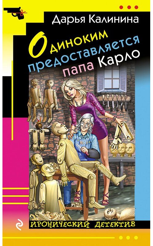 Обложка книги «Одиноким предоставляется папа Карло» автора Дарьи Калинины издание 2017 года. ISBN 9785040892280.