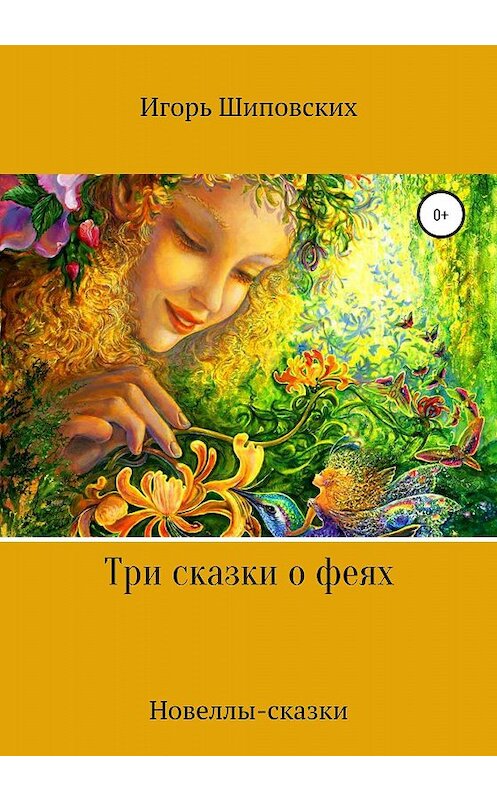 Обложка книги «Три сказки о феях» автора Игоря Шиповскиха издание 2020 года.