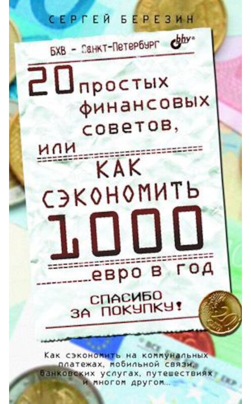 Обложка книги «20 простых финансовых советов, или Как сэкономить 1000 евро в год» автора Сергея Березина издание 2011 года. ISBN 9785977507059.