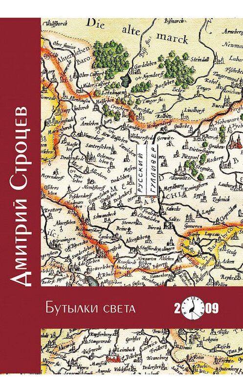 Обложка книги «Бутылки света» автора Дмитрия Строцева. ISBN 9785916270211.