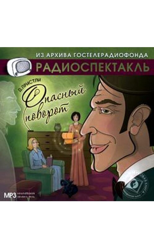 Обложка аудиокниги «Опасный поворот (спектакль)» автора Джон Пристли.