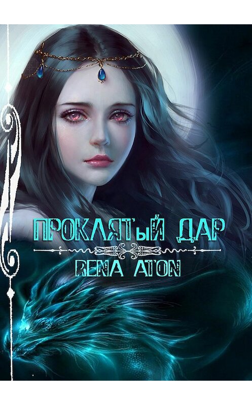 Обложка книги «Проклятый дар» автора Rena Aton издание 2017 года.